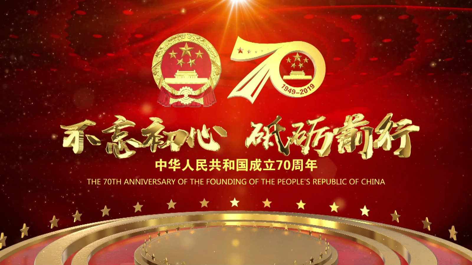 洪海光電集團(tuán)全體員工祝愿?jìng)ゴ蟮淖鎳?guó)繁榮昌盛，國(guó)泰民安！